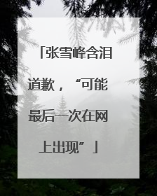 张雪峰含泪道歉，“可能最后一次在网上出现”