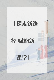 探索新路径 赋能新课堂