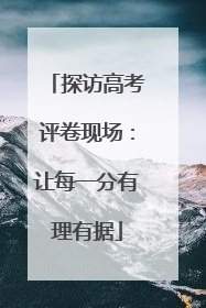 探访高考评卷现场：让每一分有理有据
