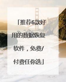 推荐6款好用的数据恢复软件，免费/付费任你选