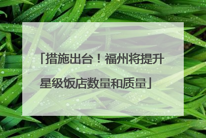 措施出台！福州将提升星级饭店数量和质量