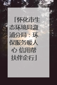 怀化市生态环境局溆浦分局：环保服务暖人心 信用帮扶伴企行