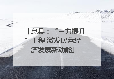 息县：“三力提升”工程 激发民营经济发展新动能