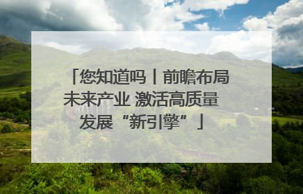 您知道吗丨前瞻布局未来产业 激活高质量发展“新引擎”