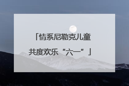 情系尼勒克儿童 共度欢乐“六一”