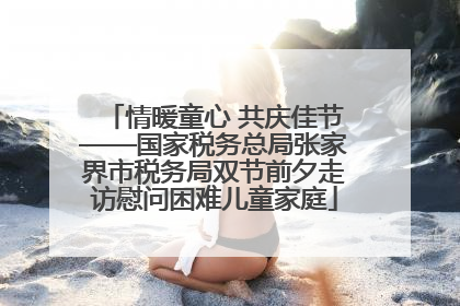 情暖童心 共庆佳节——国家税务总局张家界市税务局双节前夕走访慰问困难儿童家庭