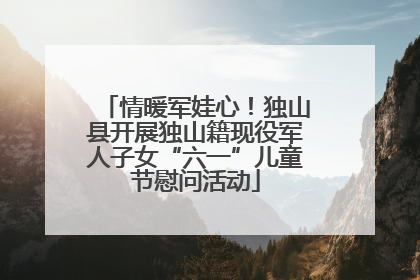 情暖军娃心！独山县开展独山籍现役军人子女“六一”儿童节慰问活动