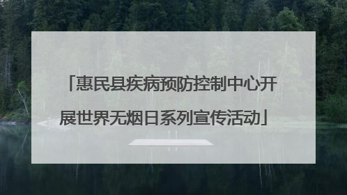 惠民县疾病预防控制中心开展世界无烟日系列宣传活动