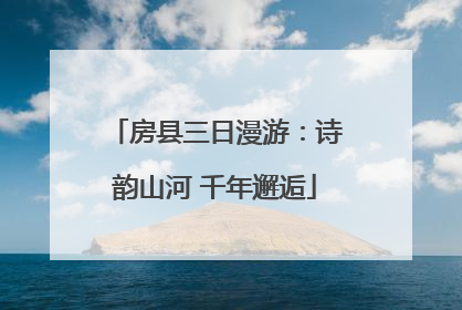 房县三日漫游：诗韵山河 千年邂逅