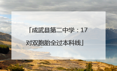 成武县第二中学：17对双胞胎全过本科线