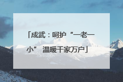 成武：呵护“一老一小” 温暖千家万户