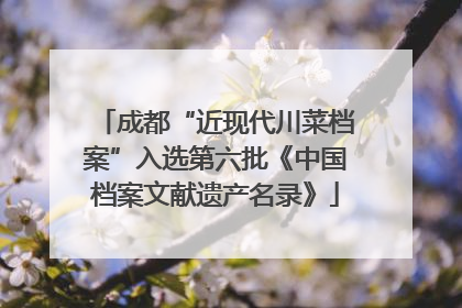 成都“近现代川菜档案”入选第六批《中国档案文献遗产名录》