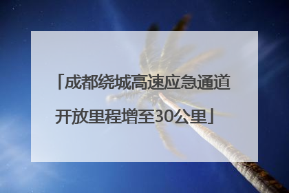 成都绕城高速应急通道开放里程增至30公里