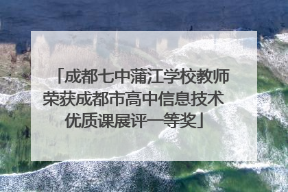 成都七中蒲江学校教师荣获成都市高中信息技术优质课展评一等奖