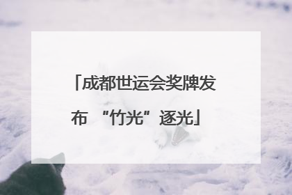 成都世运会奖牌发布 “竹光”逐光