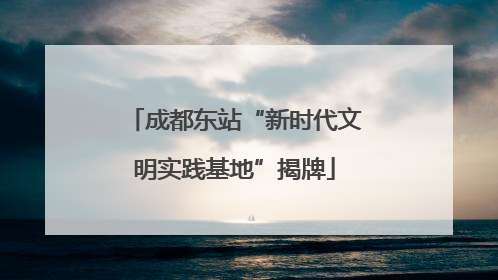 成都东站“新时代文明实践基地”揭牌