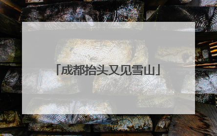 成都抬头又见雪山