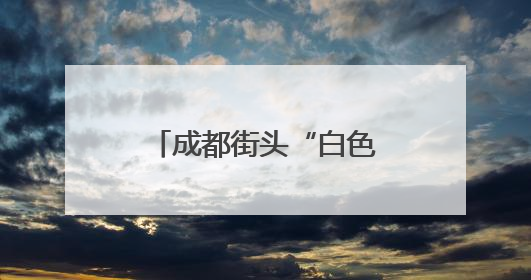 成都街头“白色飞絮”真相：它是朴绵叶蚜！