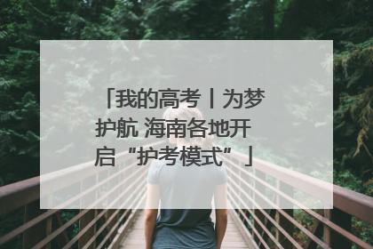 我的高考丨为梦护航 海南各地开启“护考模式”