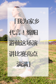 我为家乡代言！绵阳游仙这场演讲比赛亮点满满