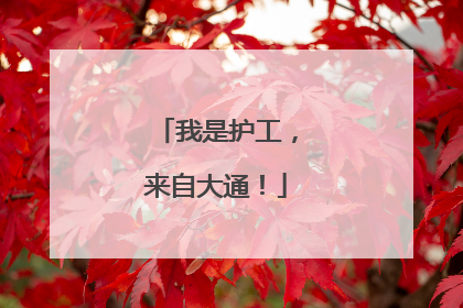 我是护工，来自大通！