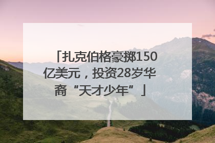 扎克伯格豪掷150亿美元，投资28岁华裔“天才少年”