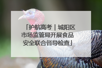 护航高考｜城阳区市场监管局开展食品安全联合督导检查