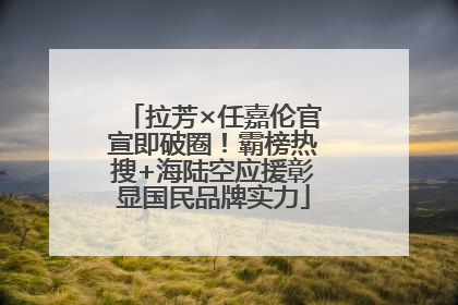 拉芳×任嘉伦官宣即破圈！霸榜热搜+海陆空应援彰显国民品牌实力