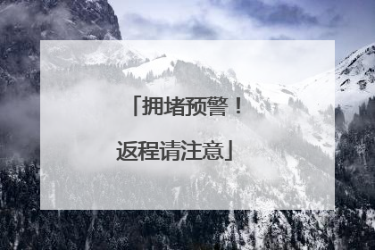 拥堵预警！返程请注意