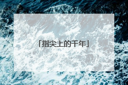 指尖上的千年