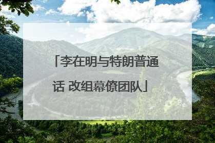 李在明与特朗普通话 改组幕僚团队