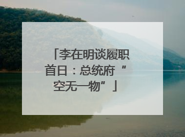 李在明谈履职首日：总统府“空无一物”