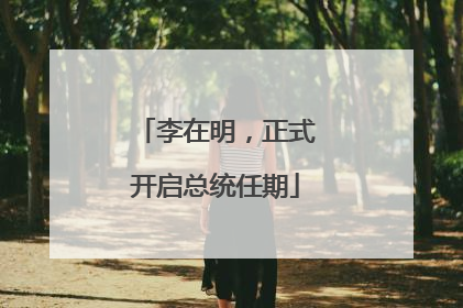 李在明，正式开启总统任期
