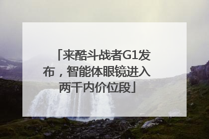 来酷斗战者G1发布，智能体眼镜进入两千内价位段