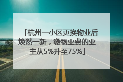 杭州一小区更换物业后焕然一新，缴物业费的业主从5%升至75%