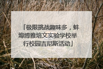 极限挑战趣味多，蚌埠博雅培文实验学校举行校园吉尼斯活动