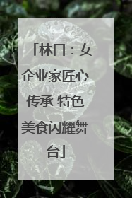 林口：女企业家匠心传承 特色美食闪耀舞台