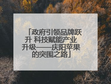 政府引领品牌跃升 科技赋能产业升级——庆阳苹果的突围之路
