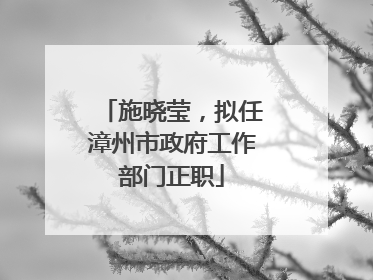 施晓莹，拟任漳州市政府工作部门正职