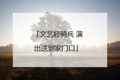 文艺轻骑兵 演出送到家门口