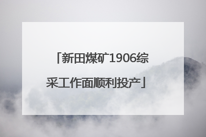 新田煤矿1906综采工作面顺利投产