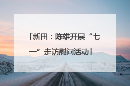 新田：陈雄开展“七一”走访慰问活动