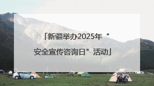 新疆举办2025年“安全宣传咨询日”活动