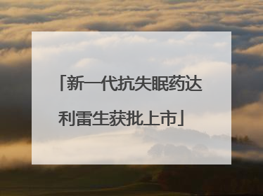 新一代抗失眠药达利雷生获批上市