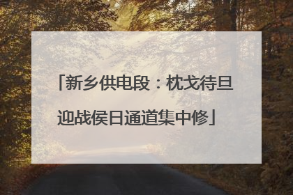 新乡供电段：枕戈待旦迎战侯日通道集中修