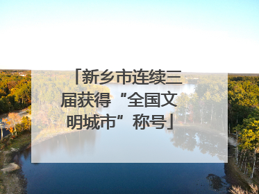 新乡市连续三届获得“全国文明城市”称号