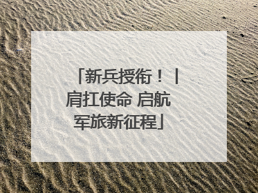 新兵授衔！丨肩扛使命 启航军旅新征程