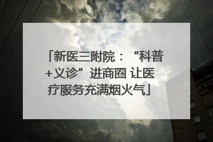 新医三附院：“科普+义诊”进商圈 让医疗服务充满烟火气