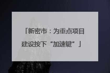 新密市：为重点项目建设按下“加速键”