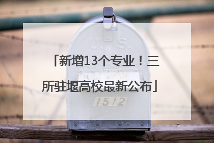 新增13个专业！三所驻堰高校最新公布